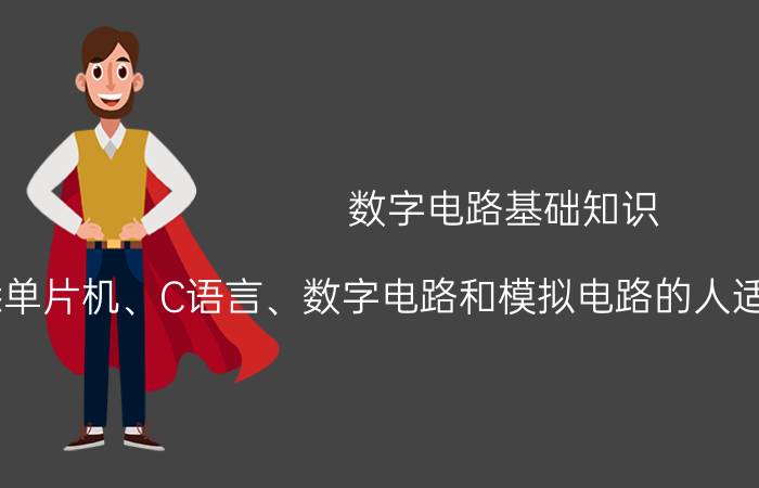 数字电路基础知识 熟悉单片机、C语言、数字电路和模拟电路的人适合找什么样的工作？